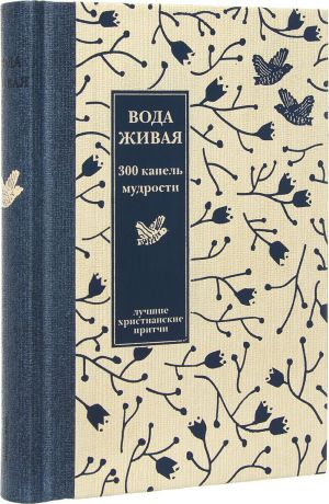 Вода живая. 300 капель мудрости