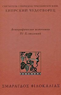 Святитель Спиридон Тримифунтский, Кипрский Чудотворец. Агиографические источники IV-X столетий