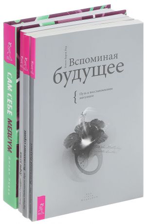 Констанс Родригес, Барбара Майклджон-Фри, Колетт Барон-Рид, Джоди Ливон Вспоминая бедующее. Всезнающее сердце. Дары души. Сам себе медиум (комплект из 4 книг)