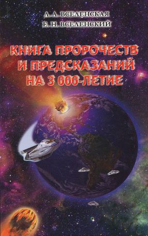 Л. А. Вселенская, Е. Н. Вселенский Книга пророчеств и предсказаний на 3000-летие