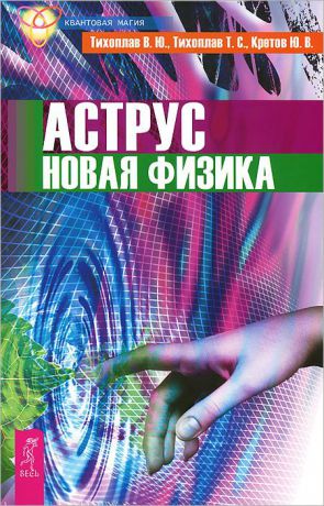 В. Ю. Тихоплав, Т. С. Тихоплав, Ю. В. Кретов Аструс. Новая физика