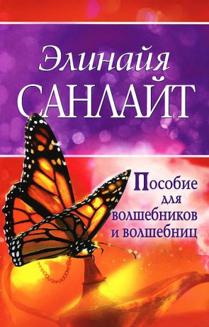 Элинайа Санлайт Пособие для волшебников и волшебниц