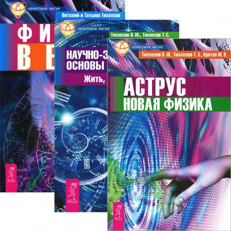 В. Ю. Тихоплав, Т. С. Тихоплав, Ю. В. Кретов Аструс. Новая физика. Научно-эзотерические основы мироздания. Физика веры (Комплект из 3 книг)