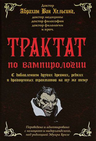 Абрахам Ван Хельсинг Трактат по вампирологии
