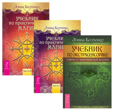 Элина Болтенко Учебник по практической магии. В 2 частях. Учебник по экстрасенсорике (комплект из 3 книг)