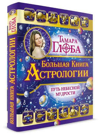 Тамара Глоба Большая книга Астрологии. Путь небесной мудрости