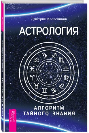 Дмитрий Колесников Астрология. Алгоритм тайного знания