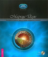 Маркус Йеле Креативная астрология. Книга 3. Любовь, супружеские отношения (+ CD-ROM)
