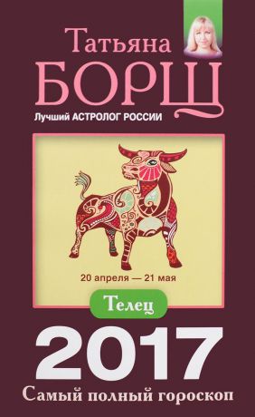 Татьяна Борщ Телец. Самый полный гороскоп на 2017 год. 20 апреля - 21 мая