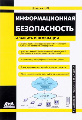 В. Ф. Шаньгин Информационная безопасность и защита информации