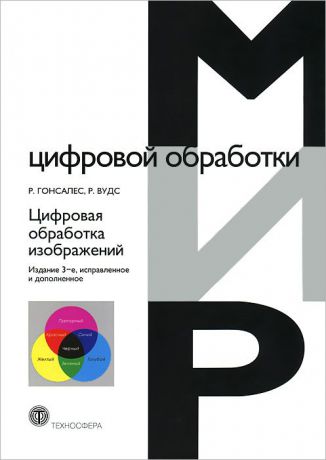 Р. Гонсалес, Р. Вудс Цифровая обработка изображений