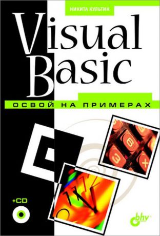 Никита Культин Visual Basic. Освой на примерах (+ CD-ROM)