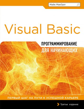В. А. Обручев Программирование на Visual Basic