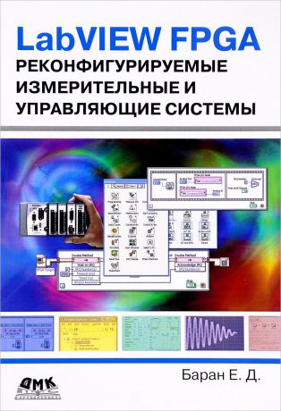 Е. Д. Баран LabVIEW FPGA. Реконфигурируемые измерительные и управляющие системы