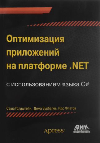 Саша Голдштейн, Дима Зурбалев, Идо Флатов Оптимизация приложений на платформе .Net