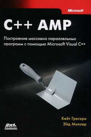 Кейт Грегори, Эйд Миллер C++ AMP. Построение массивно параллельных программ с помощью Microsoft Visual C++