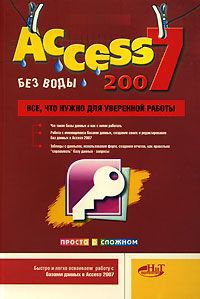 А. В. Голышева, И. А. Клеандрова, Р. Г. Прокди Access 2007 без воды. Все, что нужно для уверенной работы