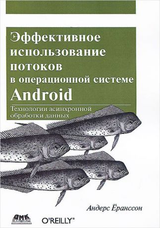 Андерс Ёранссон Эффективное использование потоков в операционной системе Android. Технологии асинхронной обработки данных