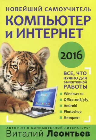 Виталий Леонтьев Компьютер и интернет 2016. Новейший самоучитель