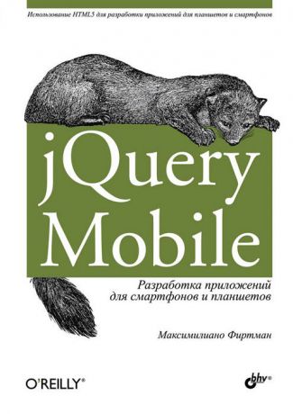 Максимилиано Фиртман jQuery Mobile. Разработка приложений для смартфонов и планшетов