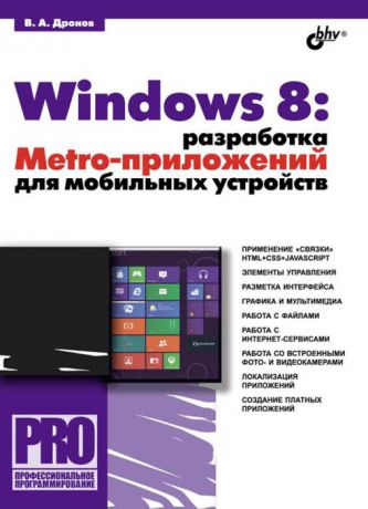 В. А. Дронов Windows 8. Разработка Metro-приложений для мобильных устройств