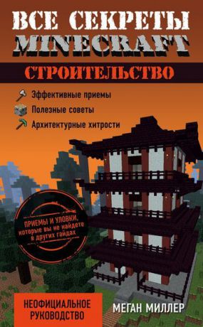 Меган Миллер Все секреты Minecraft. Строительство