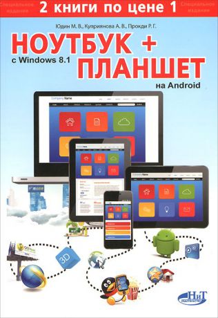 М. В. Юдин, М. А. Финкова, Р. Г. Прокди Ноутбук с Windows 8.1 + Планшет на ANDROID