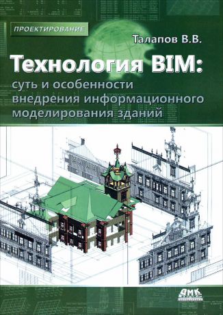 В. В. Талапов Технология BIM. Суть и особенности внедрения информационного моделирования зданий