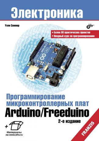 Улли Соммер Программирование микроконтроллерных плат Arduino/Freeduino