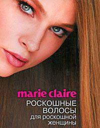 Мильграм Ж. Marie Claire. Роскошные волосы для роскошной женщины