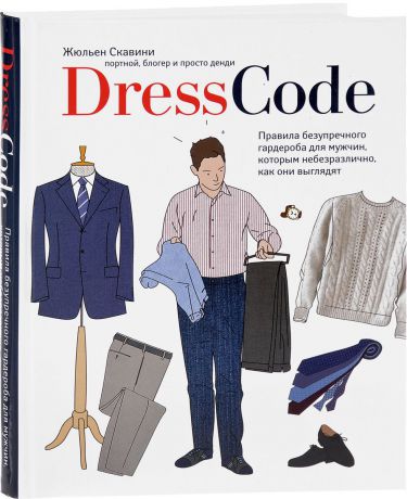 Жульен Скавини Dress code. Правила безупречного гардероба для мужчин, которым небезразлично, как они выглядят