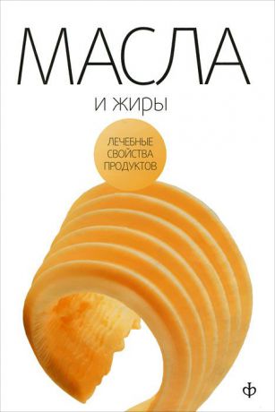 В. В. Закревский Масла и жиры
