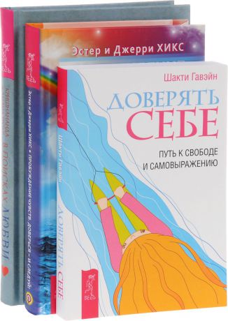 Шакти Гавэйн, Эстер и Джерри Хикс, Кришнананда Троуб и Амана Троуб Доверять себе. Путь к свободе и самовыражению. Пробуждение чувств. Доверься - и следуй! В поисках любви. От ложного доверия к доверию истинному (комплект из 3 книг)