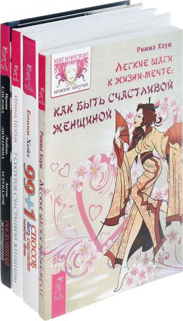 Ирина Удилова, Любовь Зимарина, Антон Уступалов, Ирина Норна, Бонни Хейз, Римма Хоум Роскошная женщина. 7 секретов счастливой женщины. 99 + 1 способов быть счастливее каждый день. Легкие шаги к жизни-мечте (комплект из 4 книг)