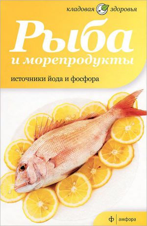 Наталия Потапова Рыба и морепродукты. Источники йода и фосфора