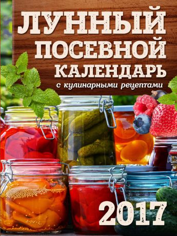 Бакунина Виктория Сергеевна Лунный посевной календарь с кулинарными рецептами 2017