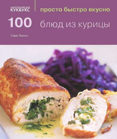 Сара Льюис 100 блюд из курицы