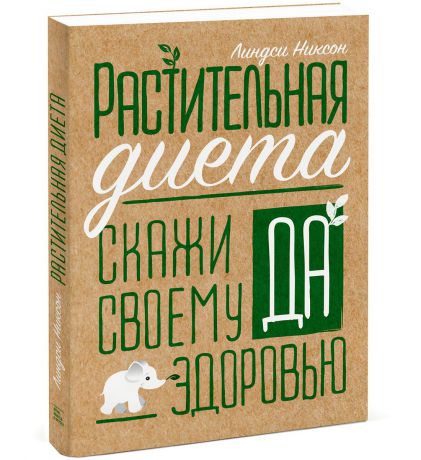 Линдси Никсон Растительная диета. Скажи "да" своему здоровью