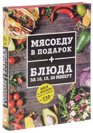 С. Иванова Мясоеду в подарок + Блюда за 10, 15, 20 минут (комплект из 2 книг)