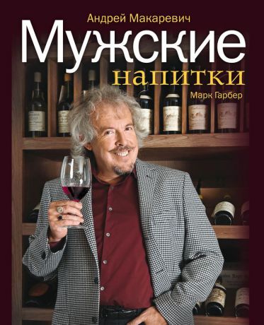 Андрей Макаревич, Марк Гарбер Мужские напитки, или Занимательная наркология-2