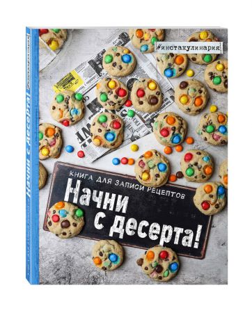 Анастасия Зурабова Начни с десерта. Книга для записи рецептов
