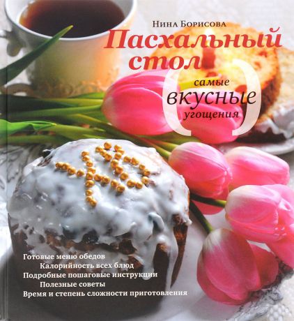 Нина Борисова Пасхальный стол. Самые вкусные угощения. Кулинарные рецепты
