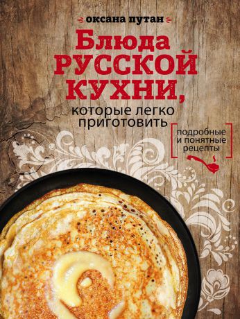 Оксана Путан Блюда русской кухни, которые легко приготовить