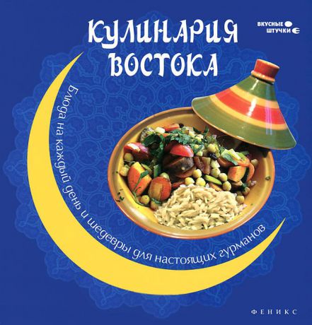 П. Н. Малитиков Кулинария Востока. Блюда на каждый день и шедевры для настоящих гурманов