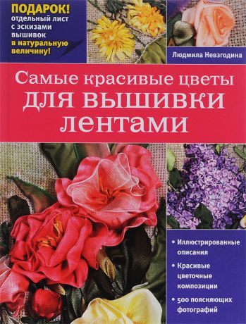 Людмила Невзгодина Самые красивые цветы для вышивки лентами