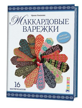 Ирина Романова Жаккардовые варежки. Вяжем спицами. 16 мастер-классов