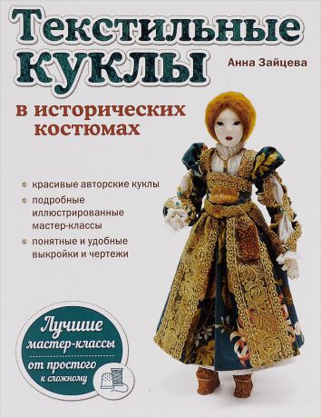Анна Зайцева Текстильные куклы в исторических костюмах