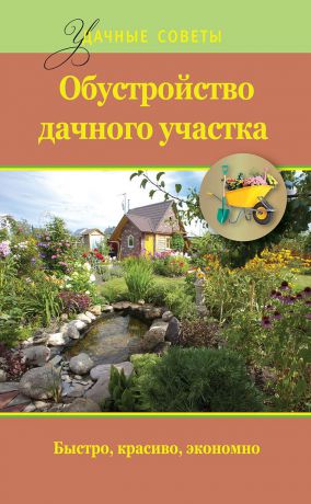 Банников Е.А. Обустройство дачного участка. Быстро, красиво, экономно