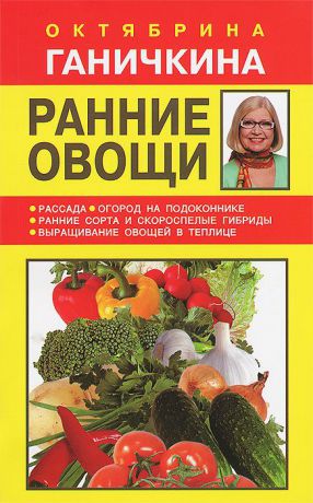 Октябрина Ганичкина, Александр Ганичкин Ранние овощи