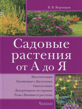 В. В. Воронцов Садовые растения от А до Я